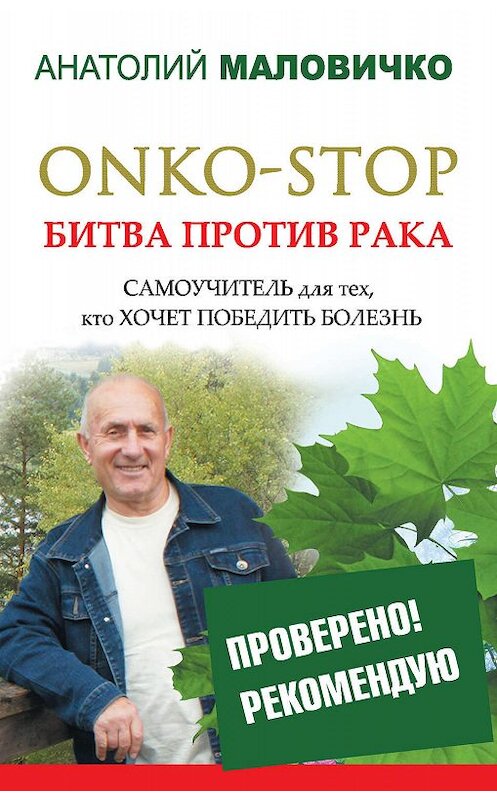 Обложка книги «ONKO-STOP. Битва против рака. Самоучитель для тех, кто хочет победить болезнь» автора Анатолия Маловички издание 2014 года. ISBN 9785170854110.