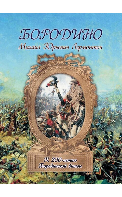 Обложка книги «Бородино» автора Михаила Лермонтова. ISBN 9785779323543.