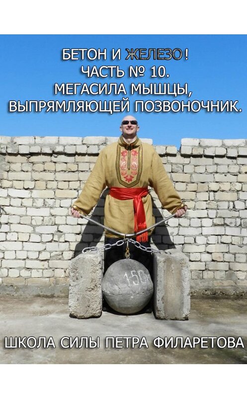 Обложка книги «Мегасила мышцы, выпрямляющей позвоночник» автора Петра Филаретова.