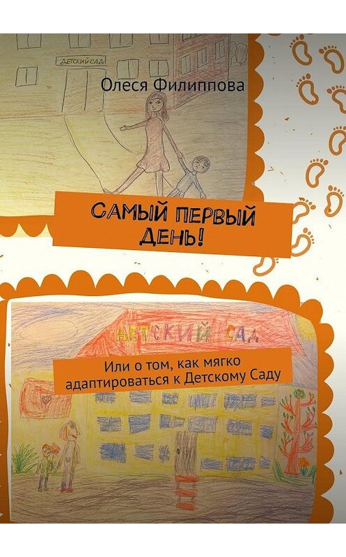 Обложка книги «Самый первый день! Или о том, как мягко адаптироваться к Детскому Саду» автора Олеси Филипповы. ISBN 9785005192578.