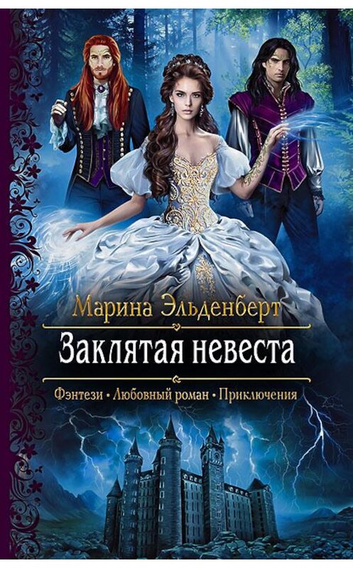 Обложка книги «Заклятая невеста» автора Мариной Эльденберт издание 2020 года. ISBN 9785992230475.