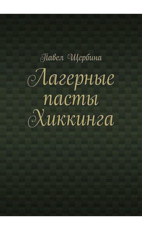 Обложка книги «Лагерные пасты Хиккинга» автора Павел Щербины. ISBN 9785005166005.