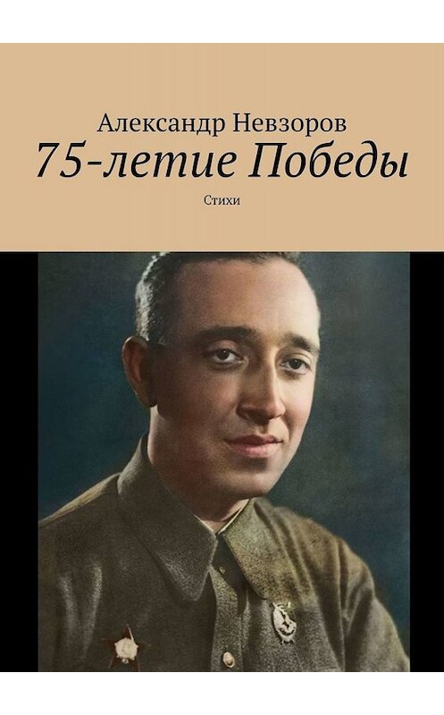 Обложка книги «75-летие Победы. Стихи» автора Александра Невзорова. ISBN 9785005077196.