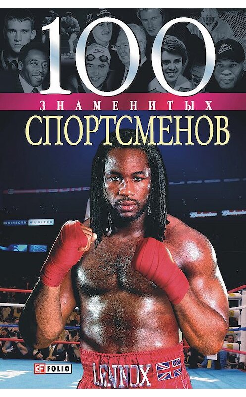 Обложка книги «100 знаменитых спортсменов» автора  издание 2005 года.