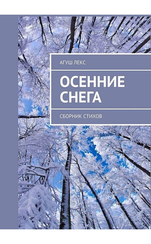 Обложка книги «Осенние снега. Сборник стихов» автора Агуша Лекса. ISBN 9785449628008.