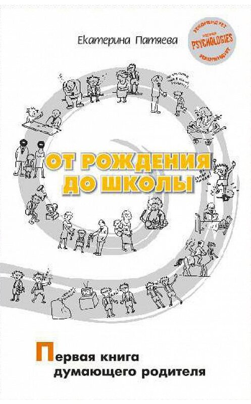 Обложка книги «От рождения до школы. Первая книга думающего родителя» автора Екатериной Патяевы. ISBN 9875893572346.