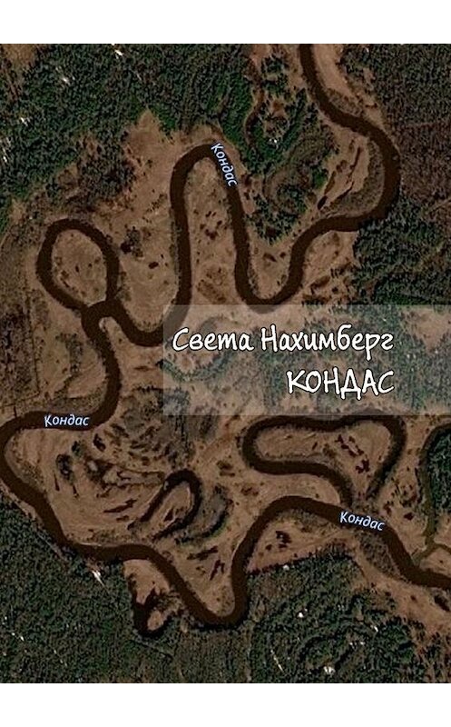 Обложка книги «Кондас» автора Свети Нахимберга. ISBN 9785449063083.