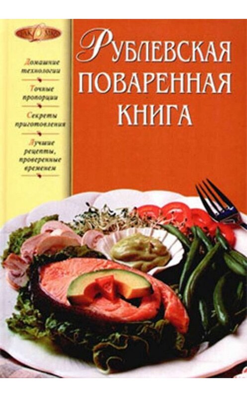 Обложка книги «Рублевская поваренная книга» автора Неустановленного Автора.