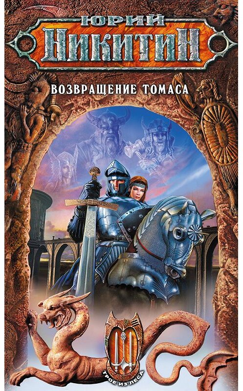 Обложка книги «Возвращение Томаса» автора Юрия Никитина издание 2006 года. ISBN 5699159754.