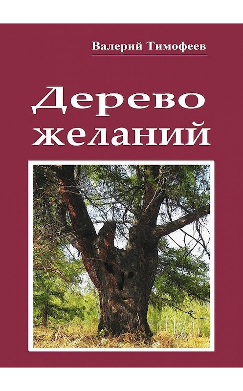 Обложка книги «Дерево желаний. Сказки и истории» автора Валерия Тимофеева. ISBN 9785448332746.