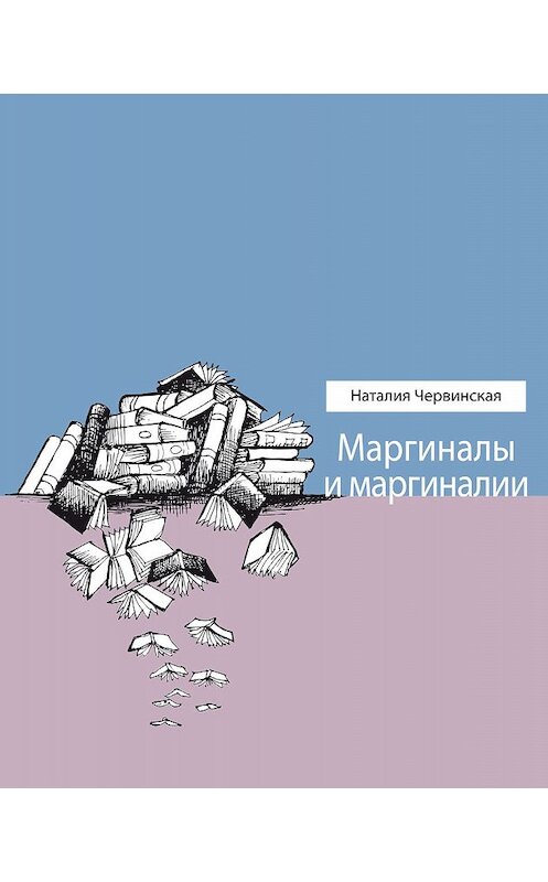 Обложка книги «Маргиналы и маргиналии» автора Наталии Червинская издание 2020 года. ISBN 9785969119512.