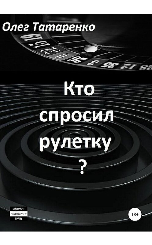 Обложка книги «Кто спросил рулетку?» автора Олег Татаренко издание 2020 года.