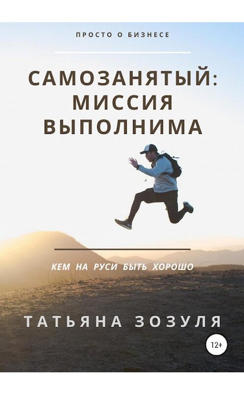 Обложка книги «Самозанятый: миссия выполнима» автора Татьяны Зозули издание 2020 года.