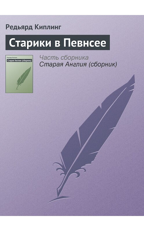 Обложка книги «Старики в Певнсее» автора Редьярда Джозефа Киплинга.