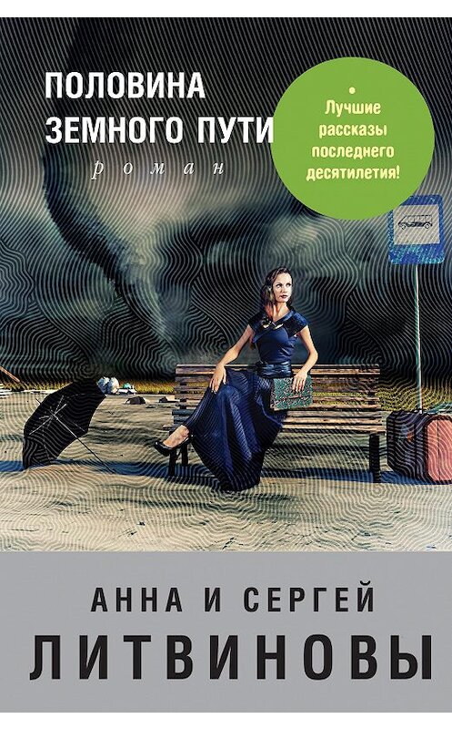 Обложка книги «Половина земного пути (сборник)» автора  издание 2013 года. ISBN 9785699673827.