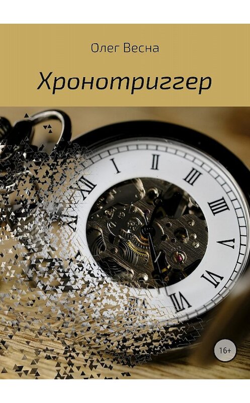 Обложка книги «Хронотриггер» автора Олег Весны издание 2018 года.