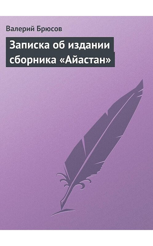 Обложка книги «Записка об издании сборника «Айастан»» автора Валерия Брюсова.