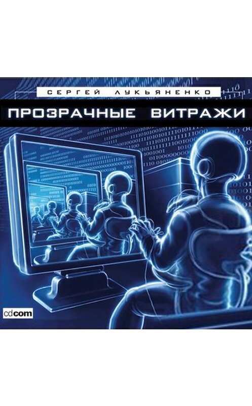 Обложка аудиокниги «Прозрачные витражи» автора Сергей Лукьяненко.