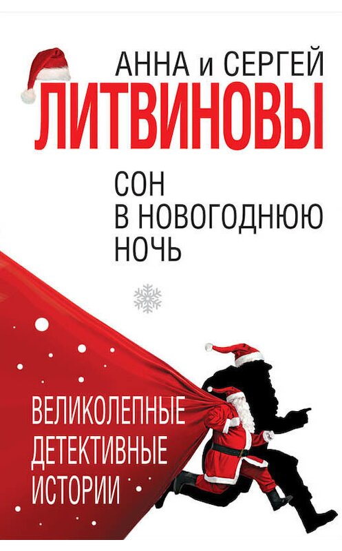 Обложка книги «Сон в новогоднюю ночь (сборник)» автора  издание 2018 года. ISBN 9785040983391.