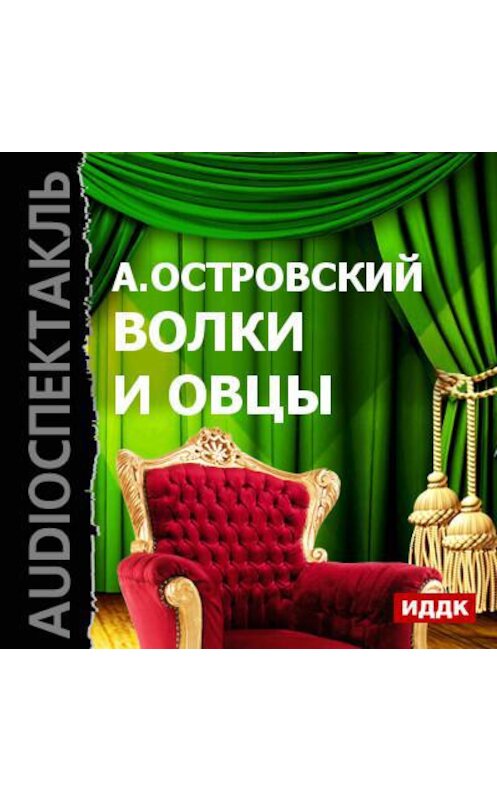 Обложка аудиокниги «Волки и овцы (спектакль)» автора Александра Островския.