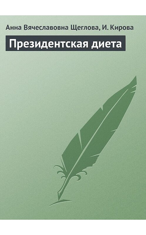 Обложка книги «Президентская диета» автора  издание 2013 года.