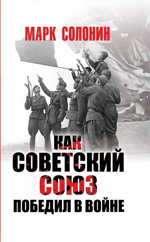 Обложка книги «Как Советский Союз победил в войне» автора Марка Солонина издание 2018 года. ISBN 9785001550129.