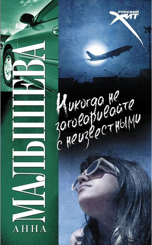 Обложка книги «Никогда не заговаривайте с неизвестными» автора Анны Малышевы издание 2009 года. ISBN 9785170617500.