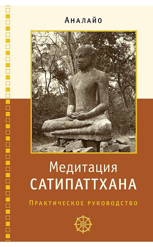 Обложка книги «Медитация сатипаттхана» автора Бхиккху Аналайо издание 2020 года. ISBN 9785907243200.