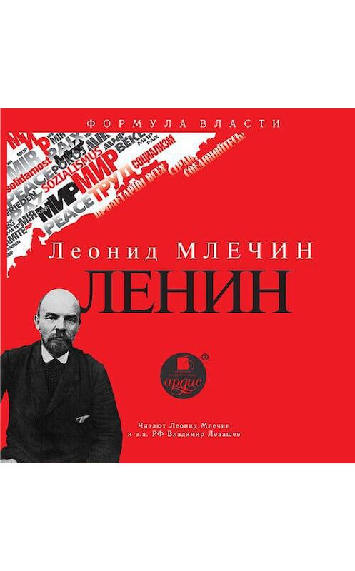 Обложка аудиокниги «ЛЕНИН» автора Леонида Млечина. ISBN 4607031767887.