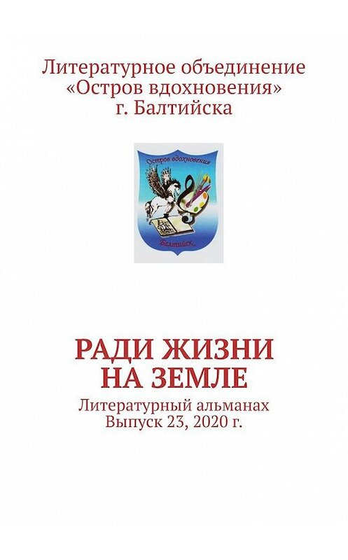 Обложка книги «Ради жизни на земле. Литературный альманах. Выпуск 23, 2020 г.» автора Владимира Мурзина. ISBN 9785005194701.