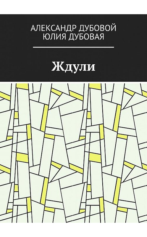 Обложка книги «Ждули» автора . ISBN 9785449850126.