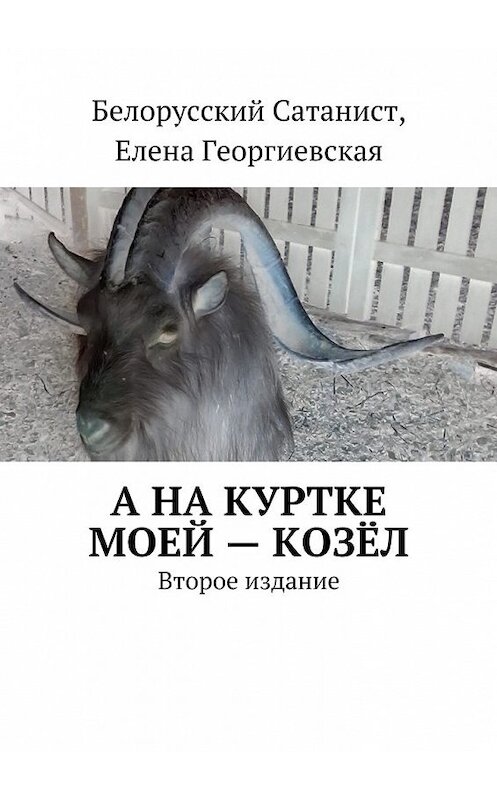 Обложка книги «А на куртке моей – козёл. Второе издание» автора . ISBN 9785448371356.