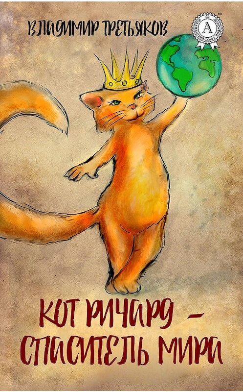 Обложка книги «Кот Ричард – спаситель мира» автора Владимира Третьякова издание 2017 года.