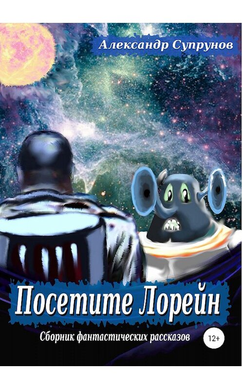 Обложка книги «Посетите Лорейн» автора Александра Супрунова издание 2019 года.