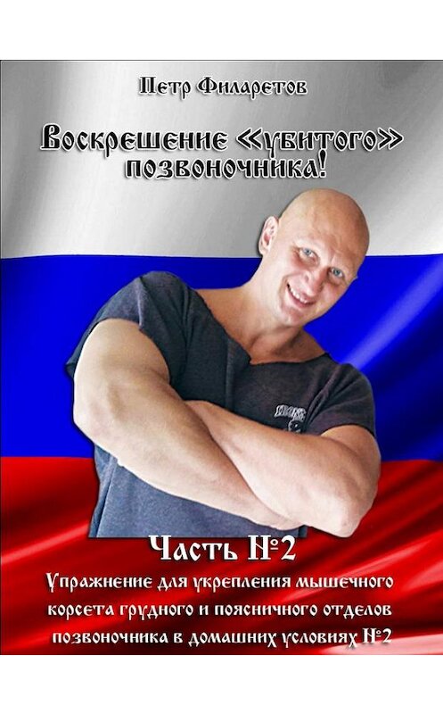 Обложка книги «Упражнение для укрепления мышечного корсета грудного и поясничного отделов позвоночника в домашних условиях. Часть 2» автора Петра Филаретова.