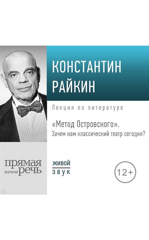Обложка аудиокниги «Лекция «„Метод Островского“. Зачем нам классический театр сегодня»» автора Константина Райкина.