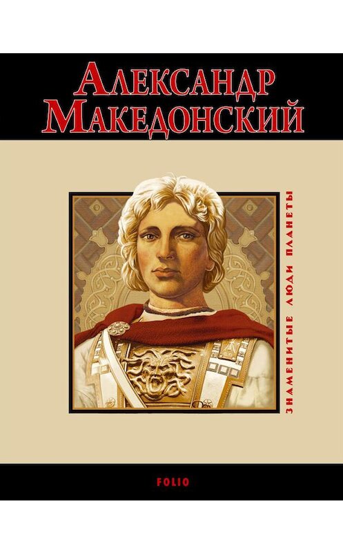 Обложка книги «Александр Македонский» автора Владислава Карнацевича издание 2010 года.