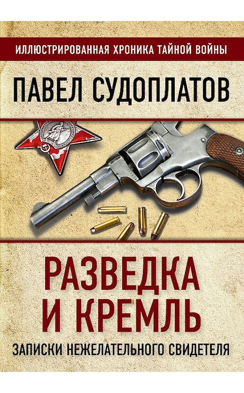 Обложка книги «Разведка и Кремль. Записки нежелательного свидетеля» автора Павела Судоплатова издание 2018 года. ISBN 9785907120051.