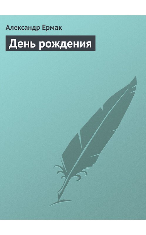 Обложка книги «День рождения» автора Александра Ермака.