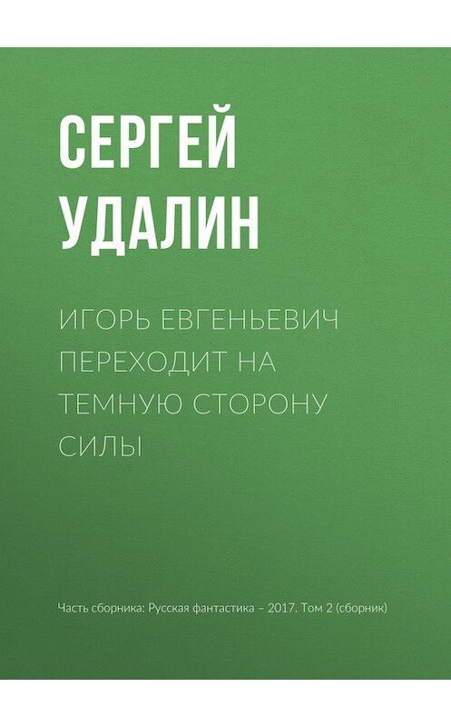 Обложка книги «Игорь Евгеньевич переходит на темную сторону силы» автора Сергея Удалина издание 2017 года.