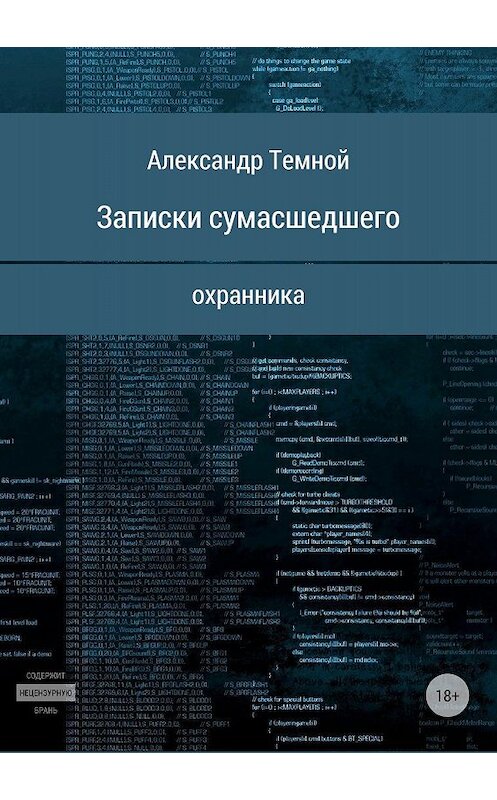 Обложка книги «Записки сумасшедшего охранника» автора Александра Темноя издание 2018 года.