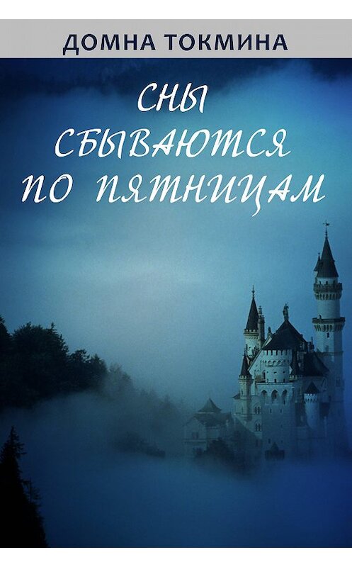 Обложка книги «Сны сбываются по пятницам» автора Домны Токмины издание 2018 года.