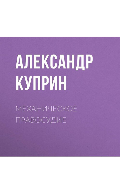 Обложка аудиокниги «Механическое правосудие» автора Александра Куприна.