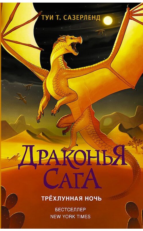 Обложка книги «Трёхлунная ночь» автора Туи Сазерленда издание 2018 года. ISBN 9785171060367.