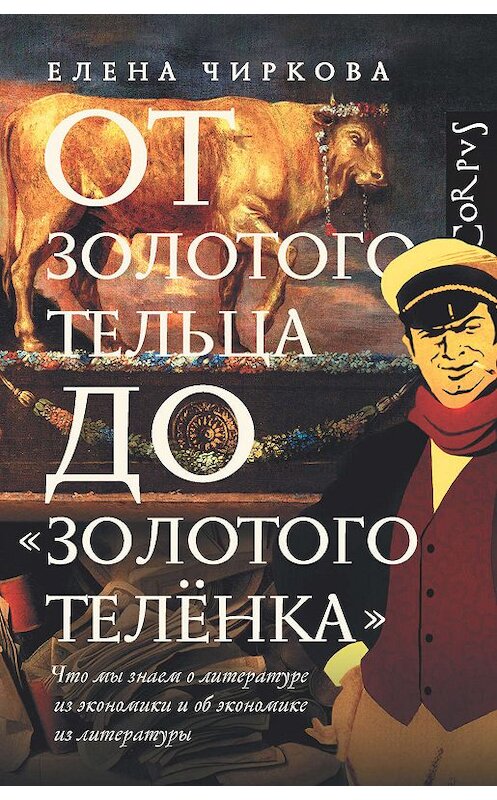 Обложка книги «От золотого тельца до «Золотого теленка». Что мы знаем о литературе из экономики и об экономике из литературы» автора Елены Чирковы. ISBN 9785171089702.