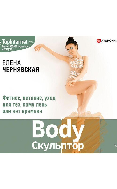 Обложка аудиокниги «BodyСкульптор. Фитнес, питание, уход для тех, кому лень или нет времени» автора Елены Чернявская.