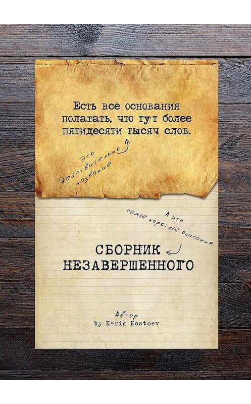 Обложка книги «Есть все основания полагать, что тут более пятидесяти тысяч слов» автора Kerim Kostoev. ISBN 9785449061881.