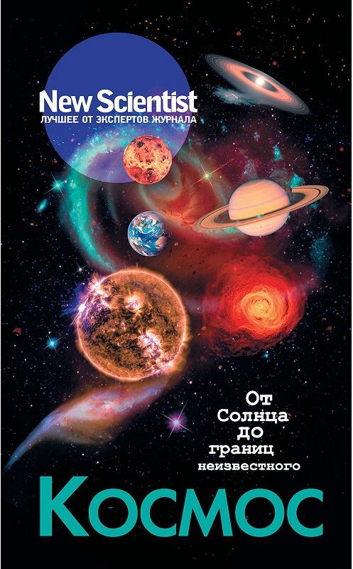 Обложка книги «Космос. От Солнца до границ неизвестного» автора Коллектива Авторова издание 2020 года. ISBN 9785171178505.