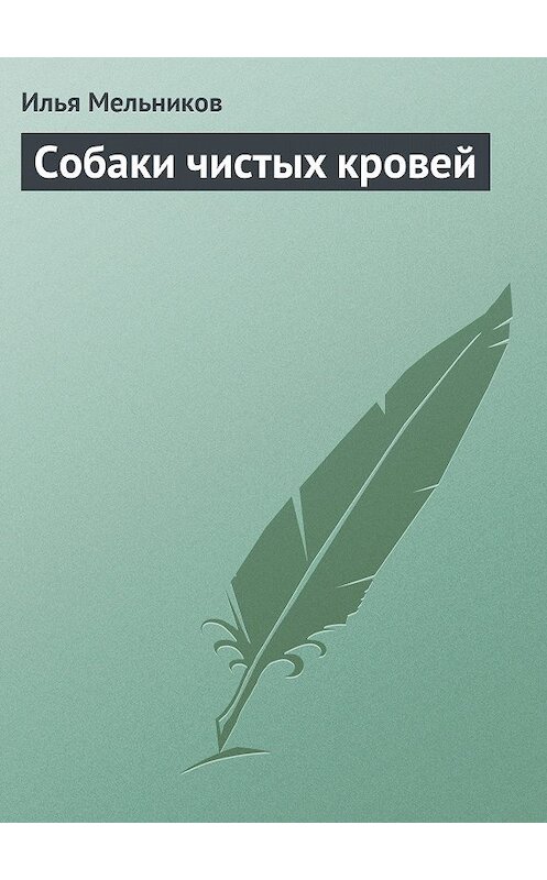Обложка книги «Собаки чистыx кровей» автора Ильи Мельникова.