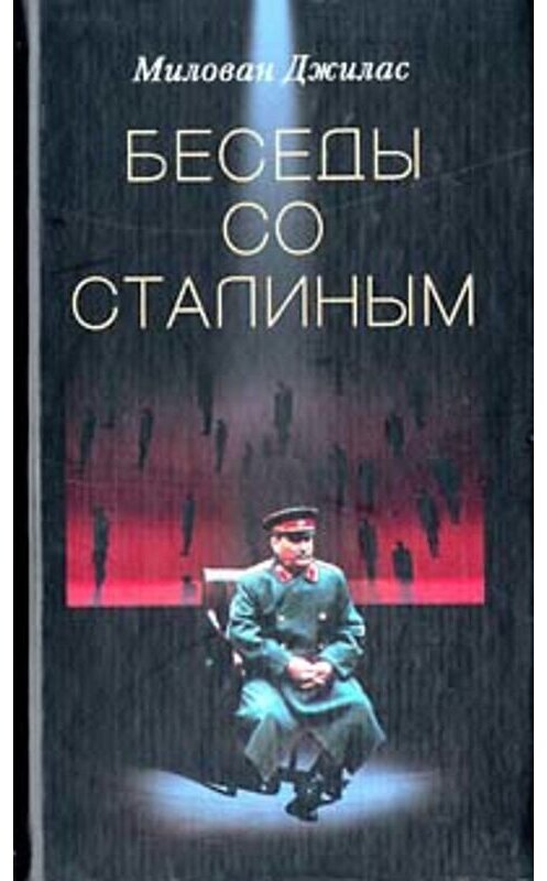 Обложка книги «Беседы со Сталиным» автора Милована Джиласа издание 2002 года. ISBN 5227018944.